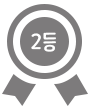 2등 메달